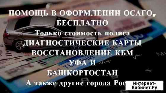 Осаго + Техосмотр в подарок Уфа