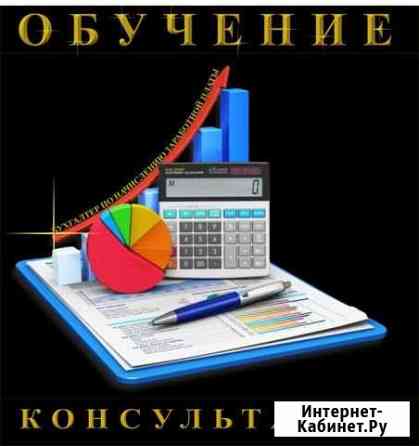 Консультации и обучение - бухгалтер по зарплате Таганрог