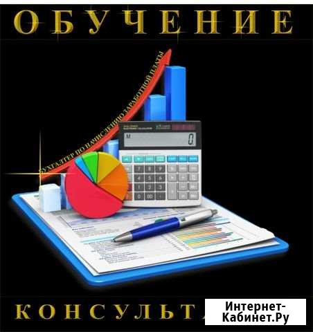 Консультации и обучение - бухгалтер по зарплате Таганрог - изображение 1