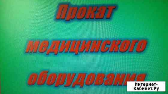 Прокат медицинского оборудования Кемерово