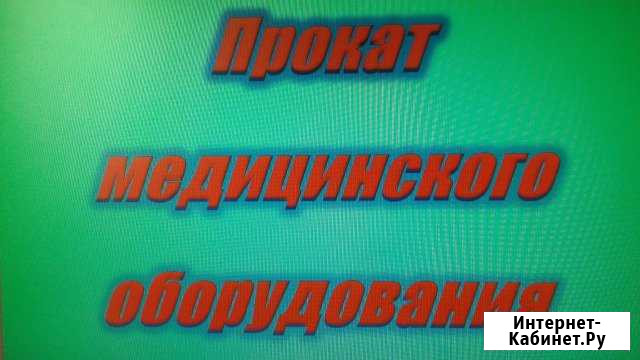 Прокат медицинского оборудования Кемерово - изображение 1