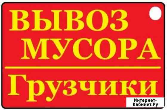 Газель. Вывоз мусора, мебели на свалку, грузчики Кемерово