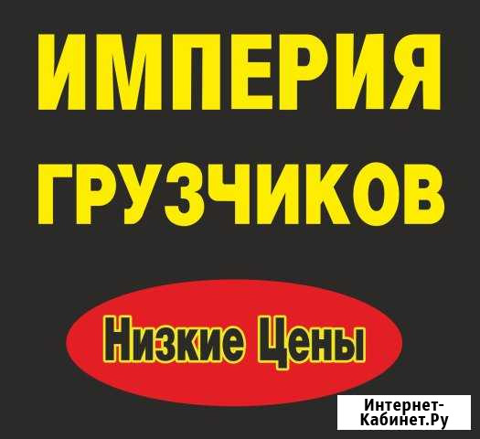 Услуги грузчиков-разнорабочих.Все виды работ Барнаул - изображение 1