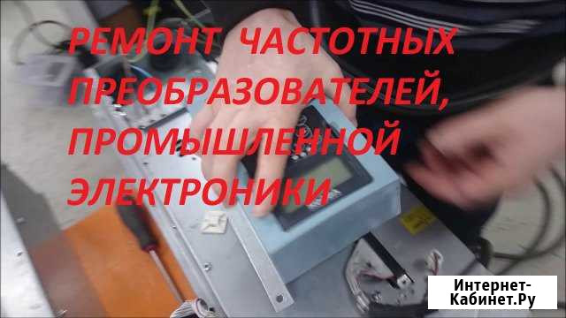 Ремонт частотных преобразователей, микросхем Смоленск - изображение 1