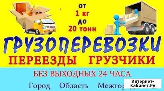 Грузоперевозки. Грузчики. Вывоз Мусора. Переезды Усть-Кут