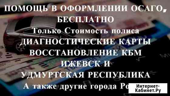 Осаго + Техосмотр в подарок Ижевск