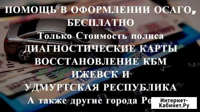 Осаго + Техосмотр в подарок Ижевск - изображение 1
