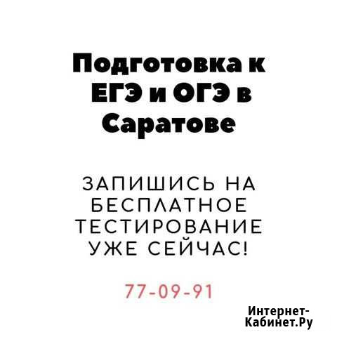Репетитор егэ и огэ по русскому языку, математике Саратов - изображение 1