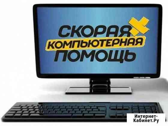 Ремонт компьютера, с выездом на дом Шахты