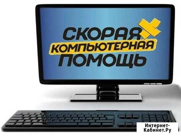 Ремонт компьютера, с выездом на дом Шахты - изображение 1