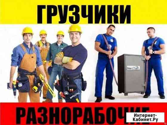 Грузчики-разнорабочие Рязань