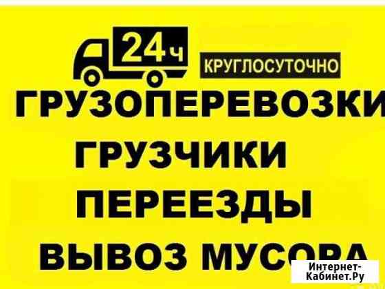 Грузоперевозки,Газели,Грузчики,Переезды,Самосвал Бийск