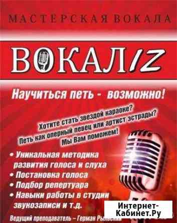 Индивидуальные уроки вокала Краснодар