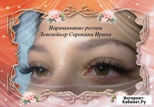 Наращивание ресниц Ветеранов, Ленинский, Жемчужина Санкт-Петербург - изображение 1