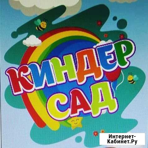 Киндер Сад(ЖК Московский) Краснодар - изображение 1