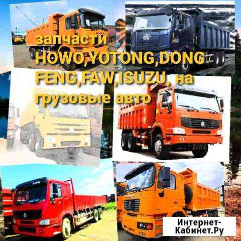 Запчасти howo, FAW, Yutong, dong feng, Isuzu Владивосток