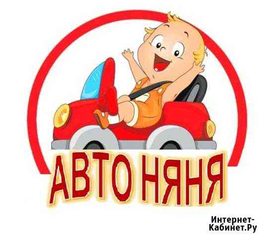 Авто няня, сопровождение Ваших детей Сергиев Посад