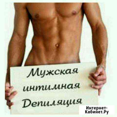 Мужская депиляция (все зоны) Ивантеевка