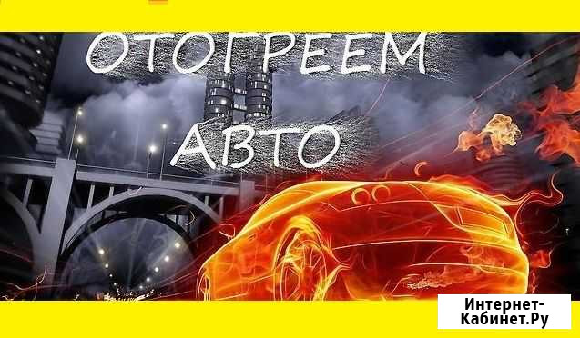Отогрев авто в Новосибирске Новосибирск - изображение 1