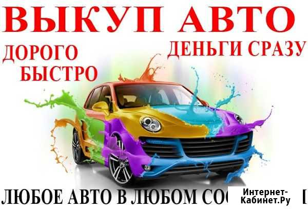 Срочный выкуп автомобилей,и подбор автомобиля Петровск - изображение 1