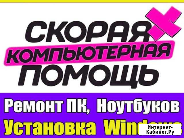 Ремонт и настройка компьютеров и ноутбуков Windows Волжский Волгоградской области - изображение 1