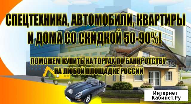 Выкуп имущества с торгов по банкротству Новокузнецк - изображение 1
