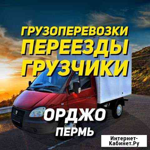 Грузоперевозки Газели Грузчики Вывоз Мусора Пермь