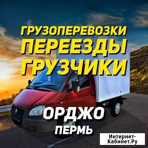 Грузоперевозки Газели Грузчики Вывоз Мусора Пермь - изображение 1