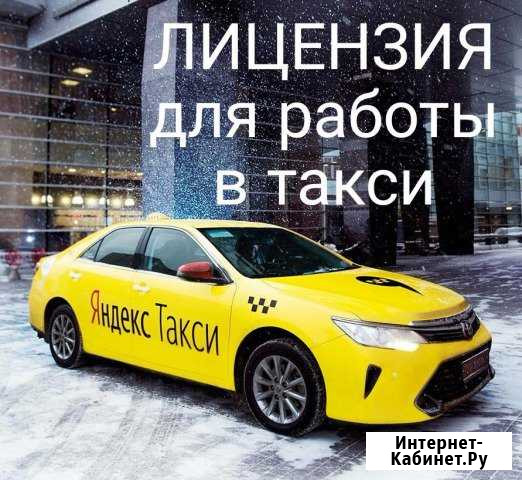 Лицензия (разрешение) для работы в такси Курск - изображение 1