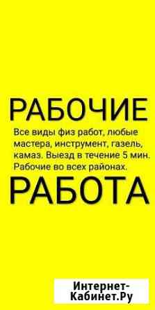 Тимуровцы Грузчики Рабочие Переезды Разнорабочие Уфа