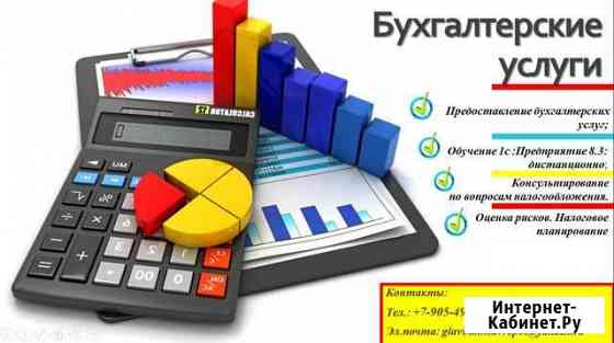 Бухгалтерские услуги. Обучение 1С. Репетиторство Ставрополь