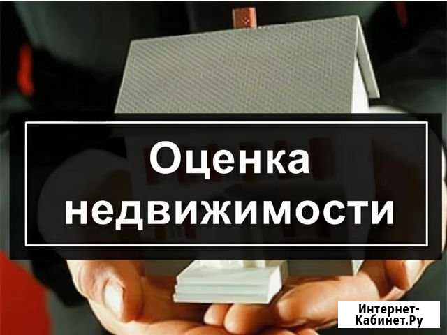 Все виды оценки недвижимости Армавир - изображение 1