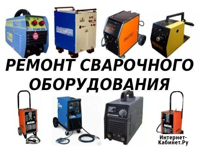Ремонт сварочного оборудования Энгельс - изображение 1