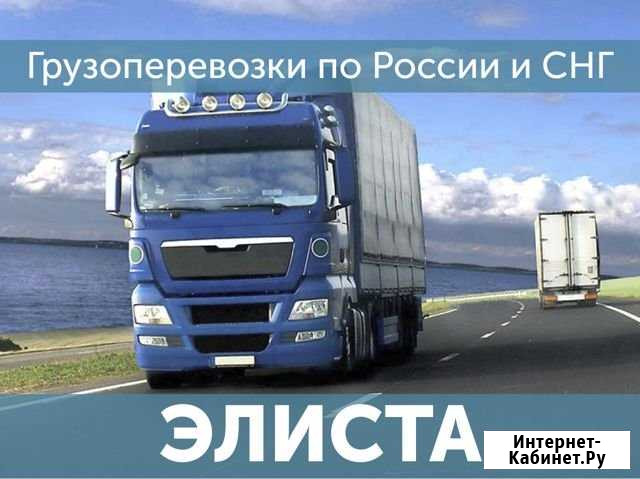 Грузоперевозки Элиста - изображение 1