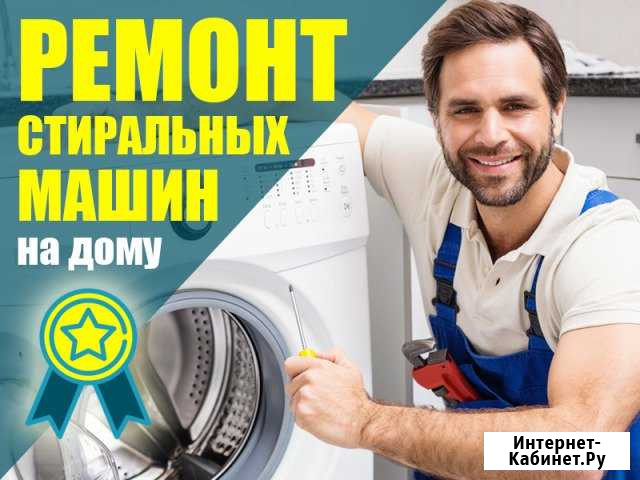 Ремонт стиральных машин и холодильников на дому Сестрорецк - изображение 1