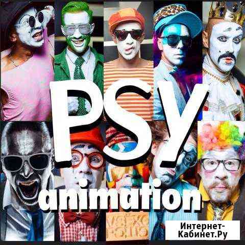 Аниматоры PSY Animation Санкт-Петербург