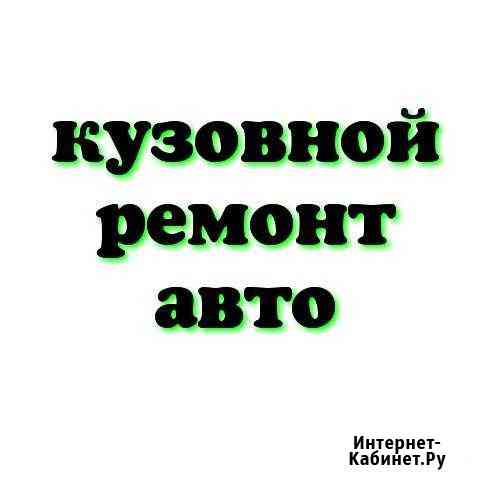 Кузовной и мелкосрочный ремонт авто Омск