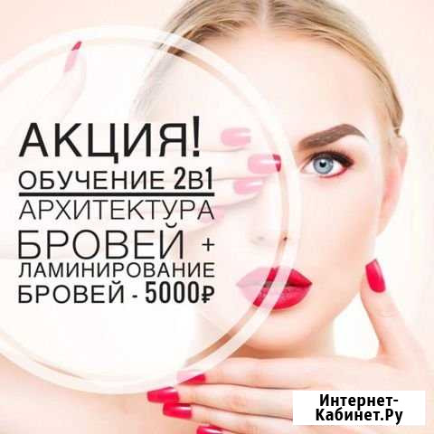 Обучение brow - стилист Калининград - изображение 1