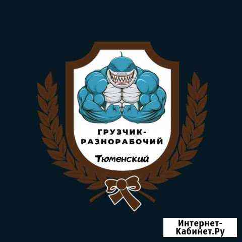 Грузчик Тюмень