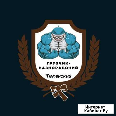 Грузчик Тюмень - изображение 1