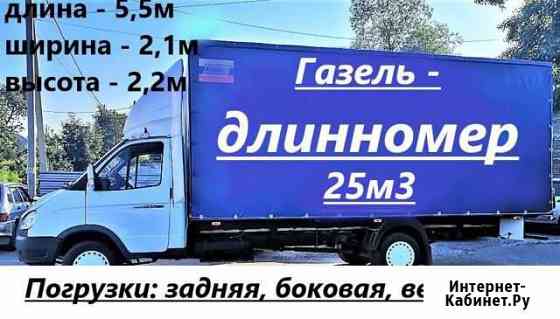 Грузопервозки Газель Кемерово
