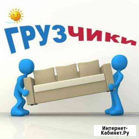 Услуги Грузчиков,Разнорабочих Златоуст