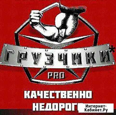 Грузчики. Грузоперевозки (1-10 тонн) Вывоз мусора Барнаул