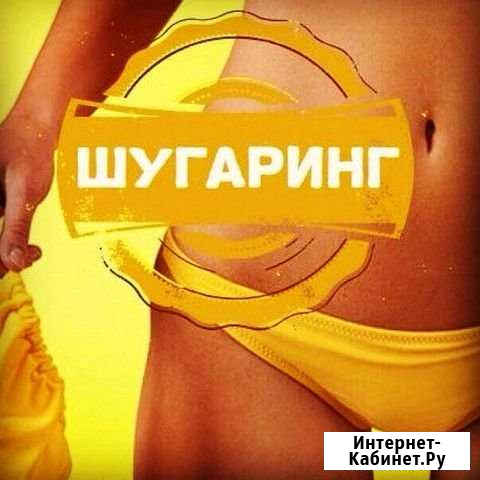 Шугаринг / Воск Депиляция Кемерово - изображение 1