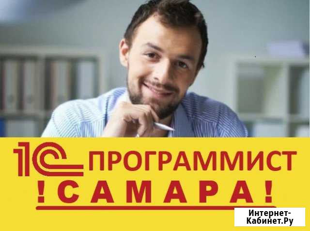 Программист 1С Самара - изображение 1