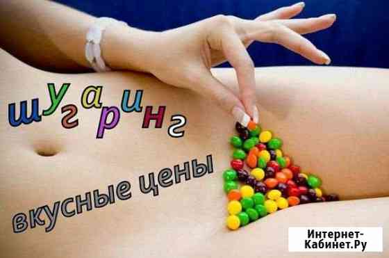 Шугаринг Магнитогорск