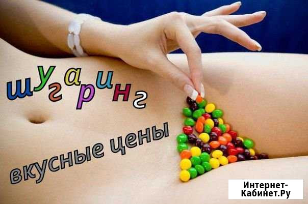 Шугаринг Магнитогорск - изображение 1