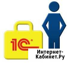 Профессиональное обслуживание 1С / Программист 1С Новокузнецк - изображение 1