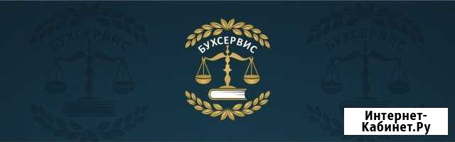 Заполнение налоговых деклараций и др. бух. услуги Сургут - изображение 1