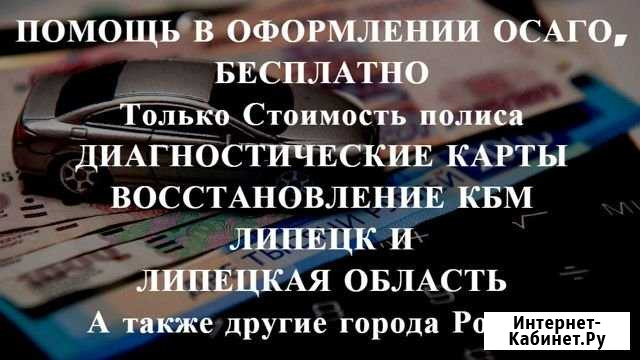 Осаго + Техосмотр в подарок Липецк - изображение 1